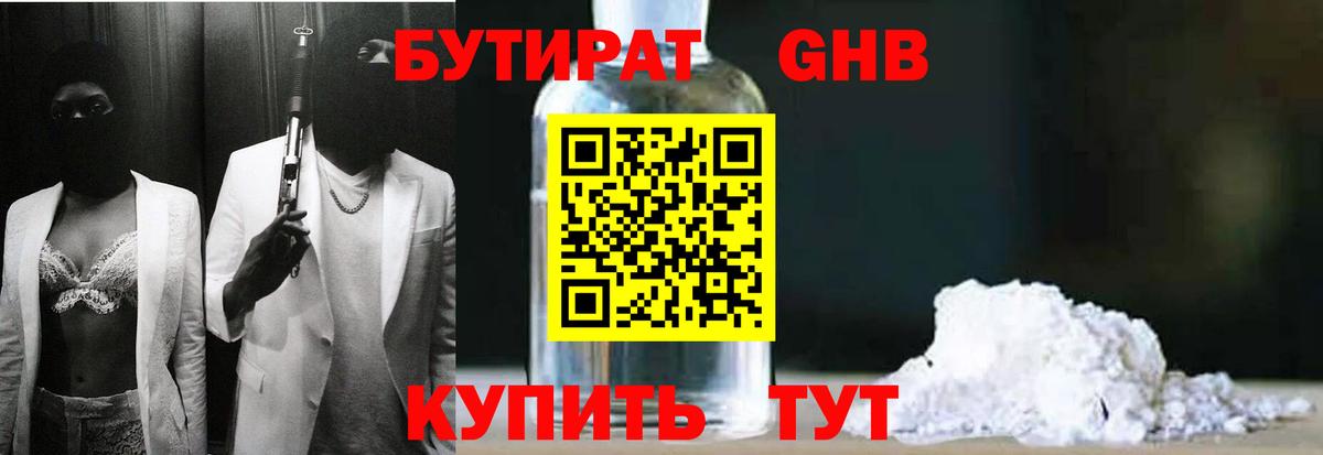 БУТИРАТ жидкий экстази  Вход с VPN  Гай 